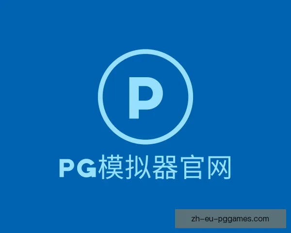 关于PG模拟器