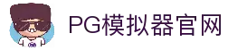 PG模拟器-PG电子模拟器「在线试玩」官方平台网站